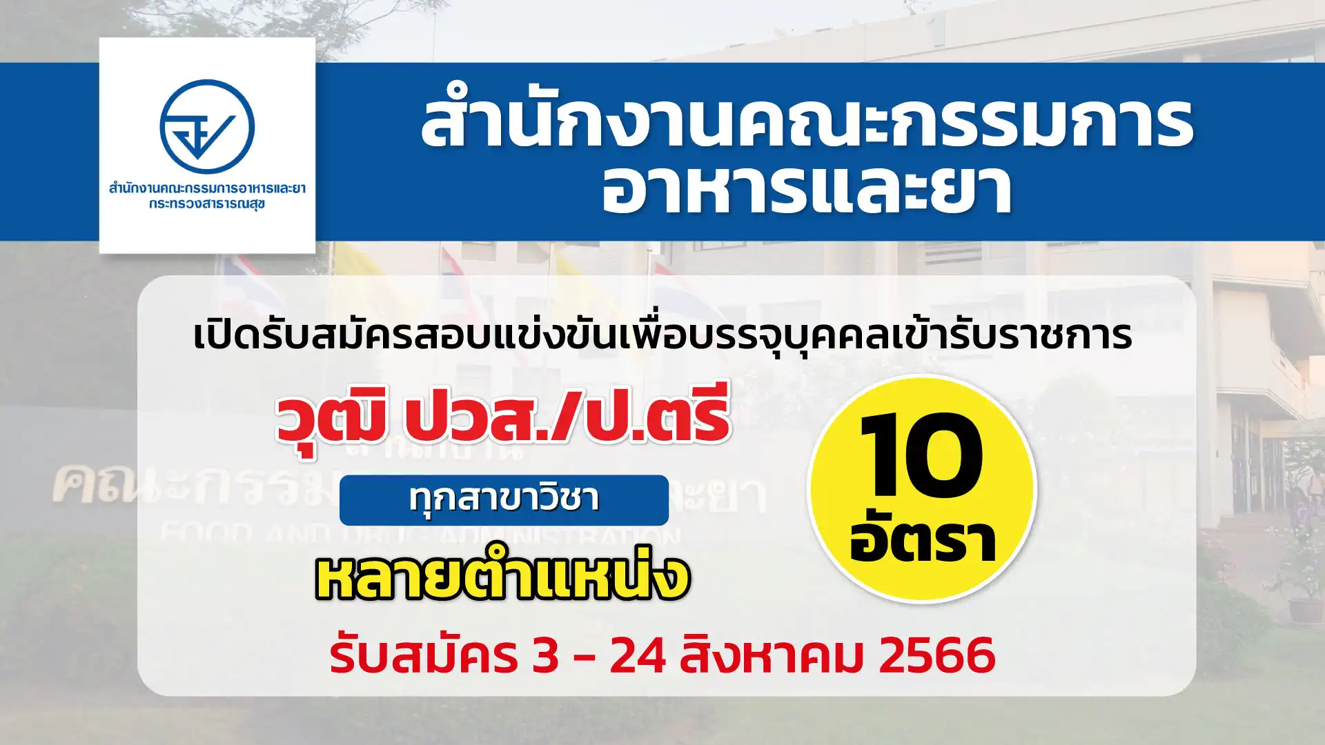 อย. เปิดรับสมัครสอบแข่งขันเพื่อบรรจุและแต่งตั้งบุคคลเข้ารับราชการ