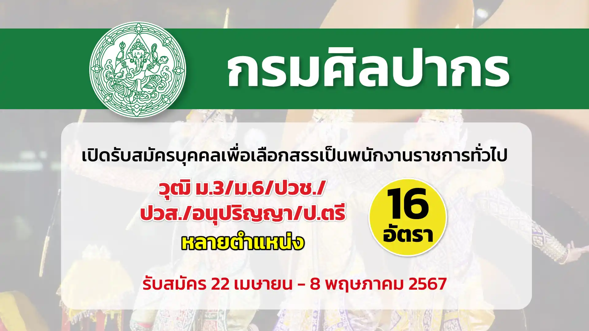 กรมศิลปากร เปิดรับสมัครบุคคลเพื่อเลือกสรรเป็นพนักงานราชการทั่วไป