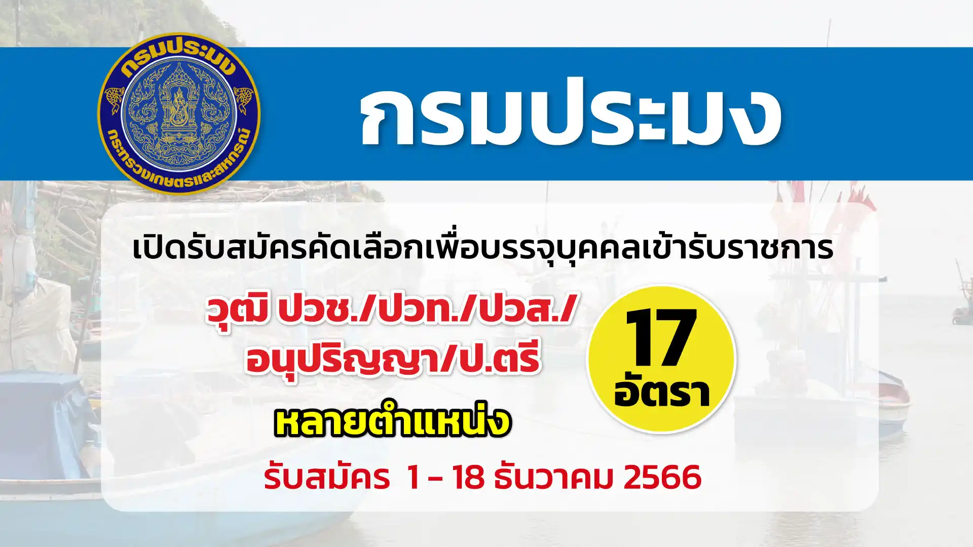 กรมประมง เปิดรับสมัครคัดเลือกเพื่อบรรจุและแต่งตั้งบุคคลเข้ารับราชการ