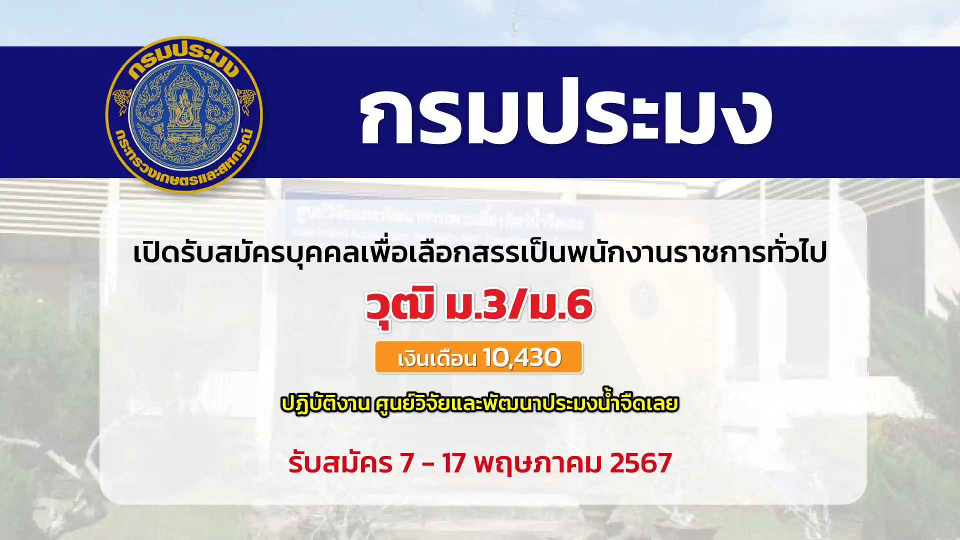 กรมประมง เปิดรับสมัครบุคคลเพื่อเลือกสรรเป็นพนักงานราชการทั่วไป
