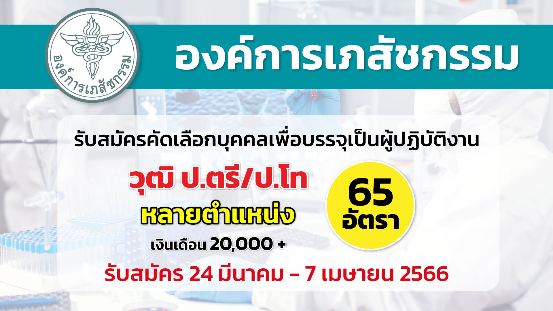 องค์การเภสัชกรรม เปิดรับสมัครคัดเลือกบุคคลเพื่อบรรจุเป็นผู้ปฏิบัติงาน