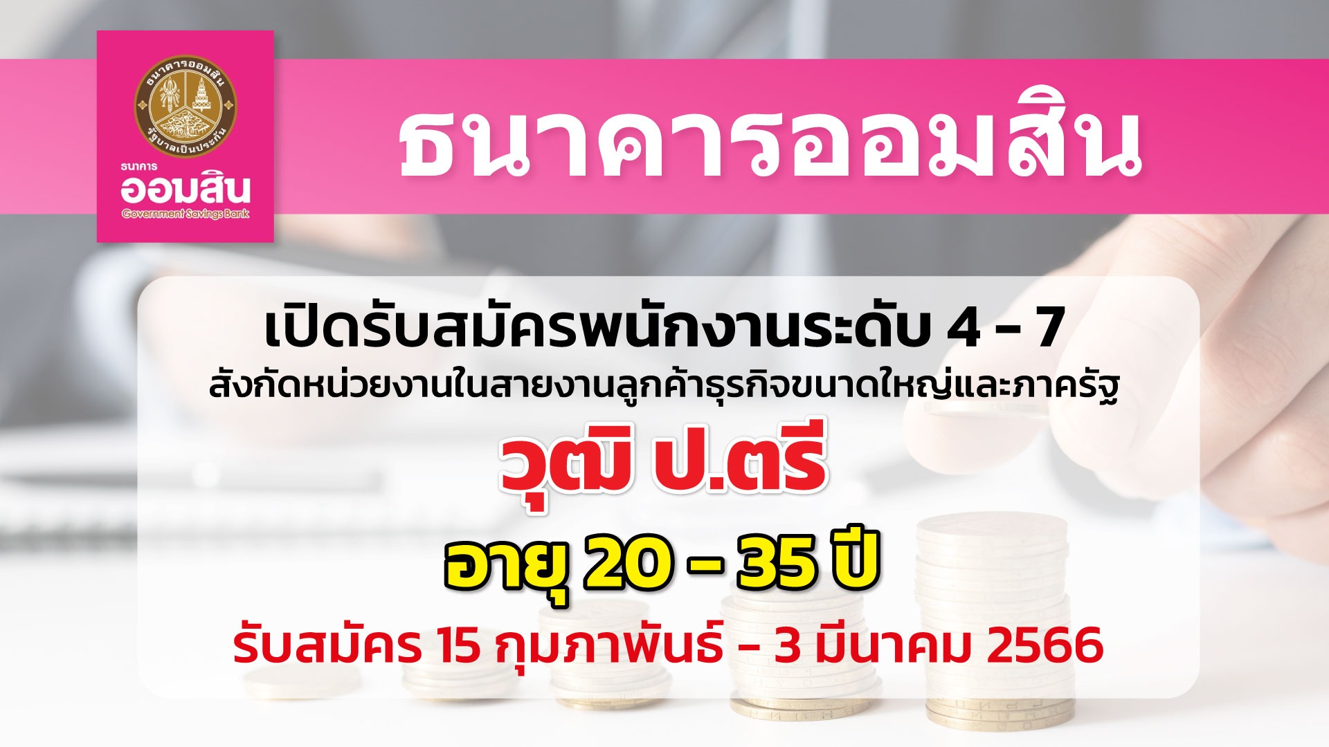 ธนาคารออมสิน เปิดรับสมัครพนักงาน สังกัดสายงานลูกค้าธุรกิจขนาดใหญ่