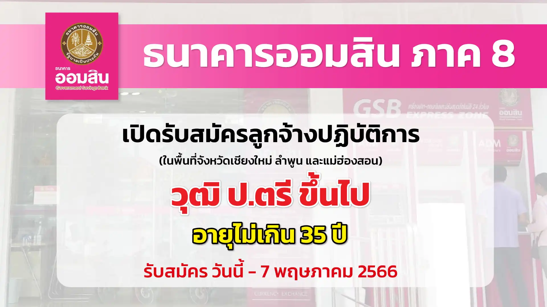 ธนาคารออมสินภาค 8 เปิดรับสมัครลูกจ้างปฏิบัติการ 