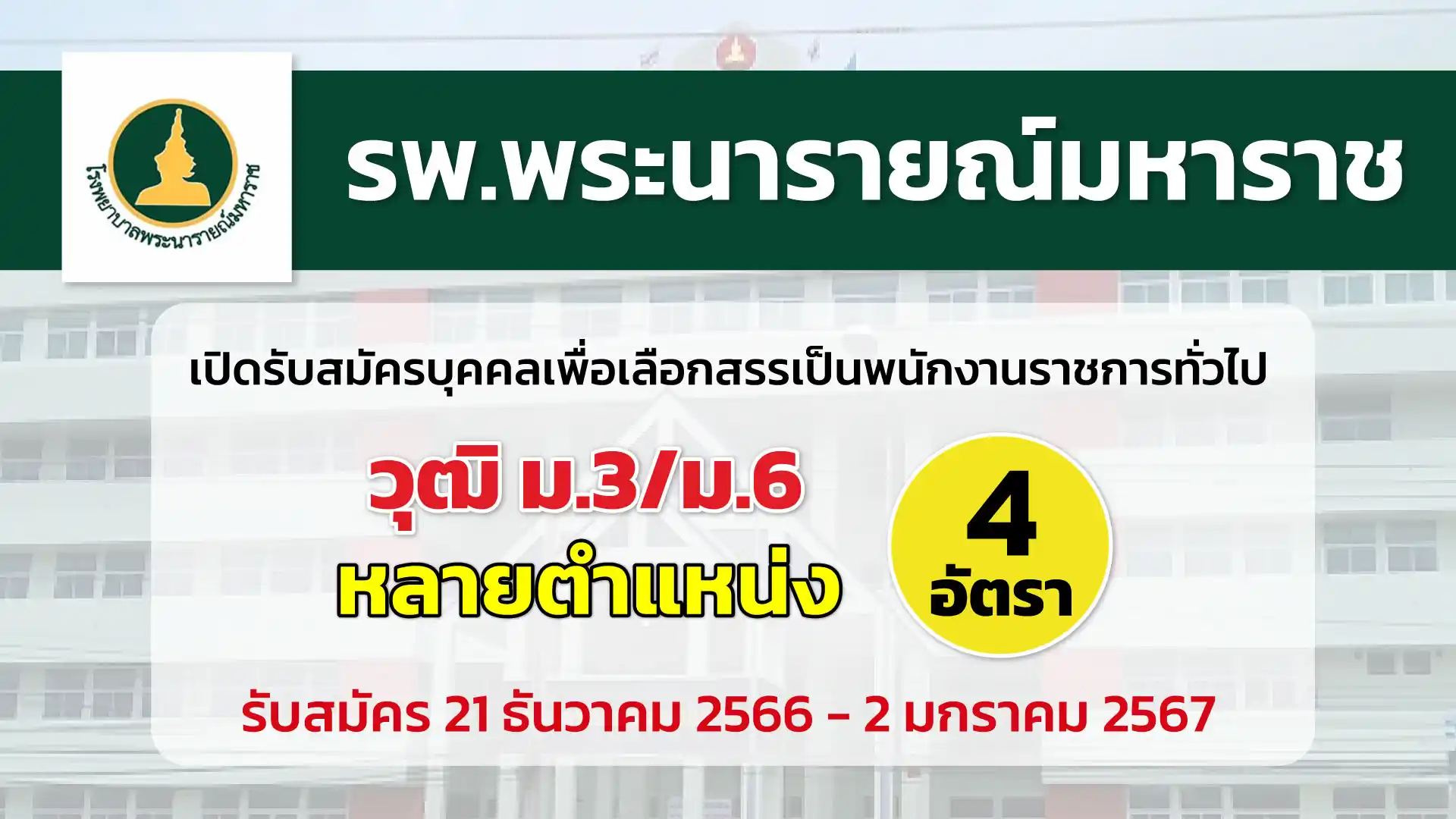 โรงพยาบาลพระนารายณ์มหาราช เปิดรับสมัครบุคคลเพื่อเลือกสรรเป็นพนักงานราชการ