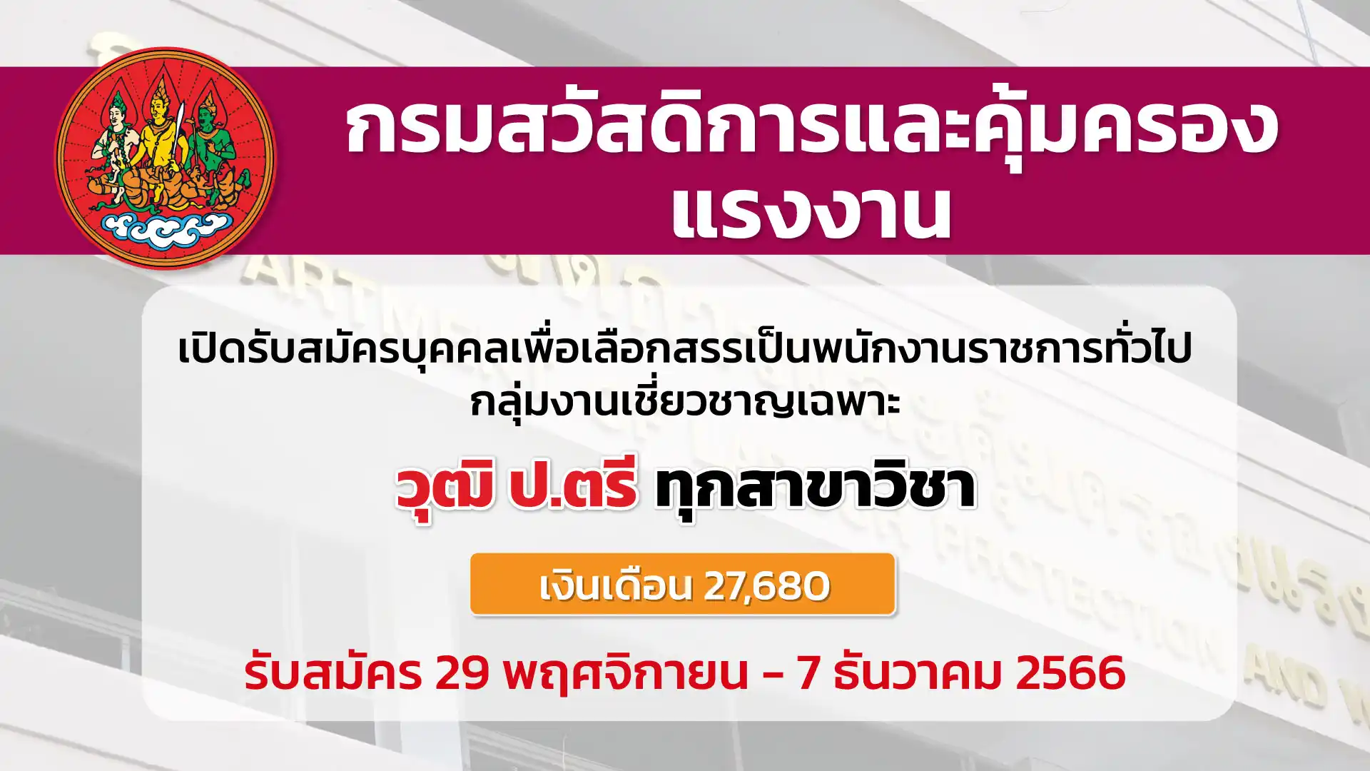 กรมสวัสดิการและคุ้มครองแรงงาน เปิดรับสมัครบุคคลเพื่อเลือกสรรเป็นพนักงานราชการ