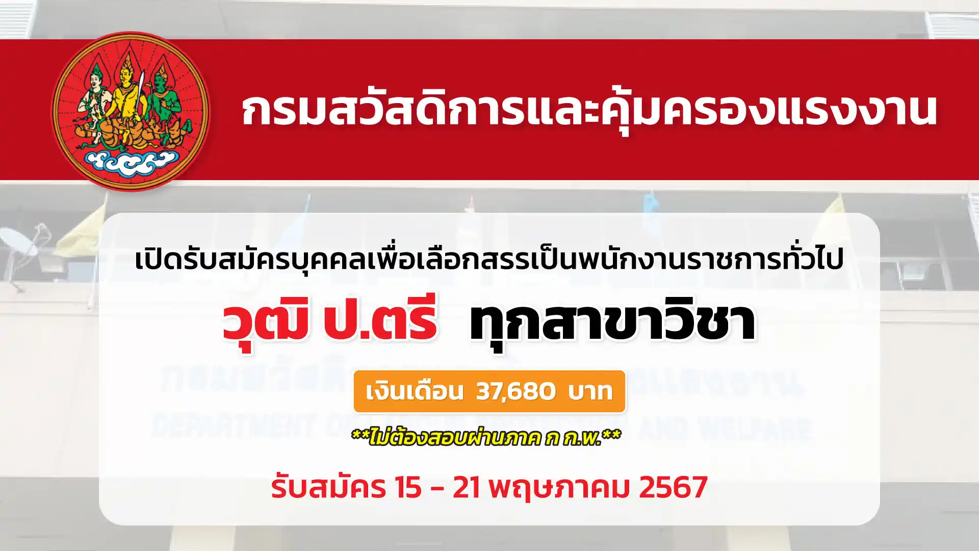 กรมสวัสดิการและคุ้มครองแรงงาน เปิดรับสมัครบุคคลเพื่อเลือกสรรเป็นพนักงานราชการทั่วไป กลุ่มงานเชี่ยวชาญเฉพาะ  