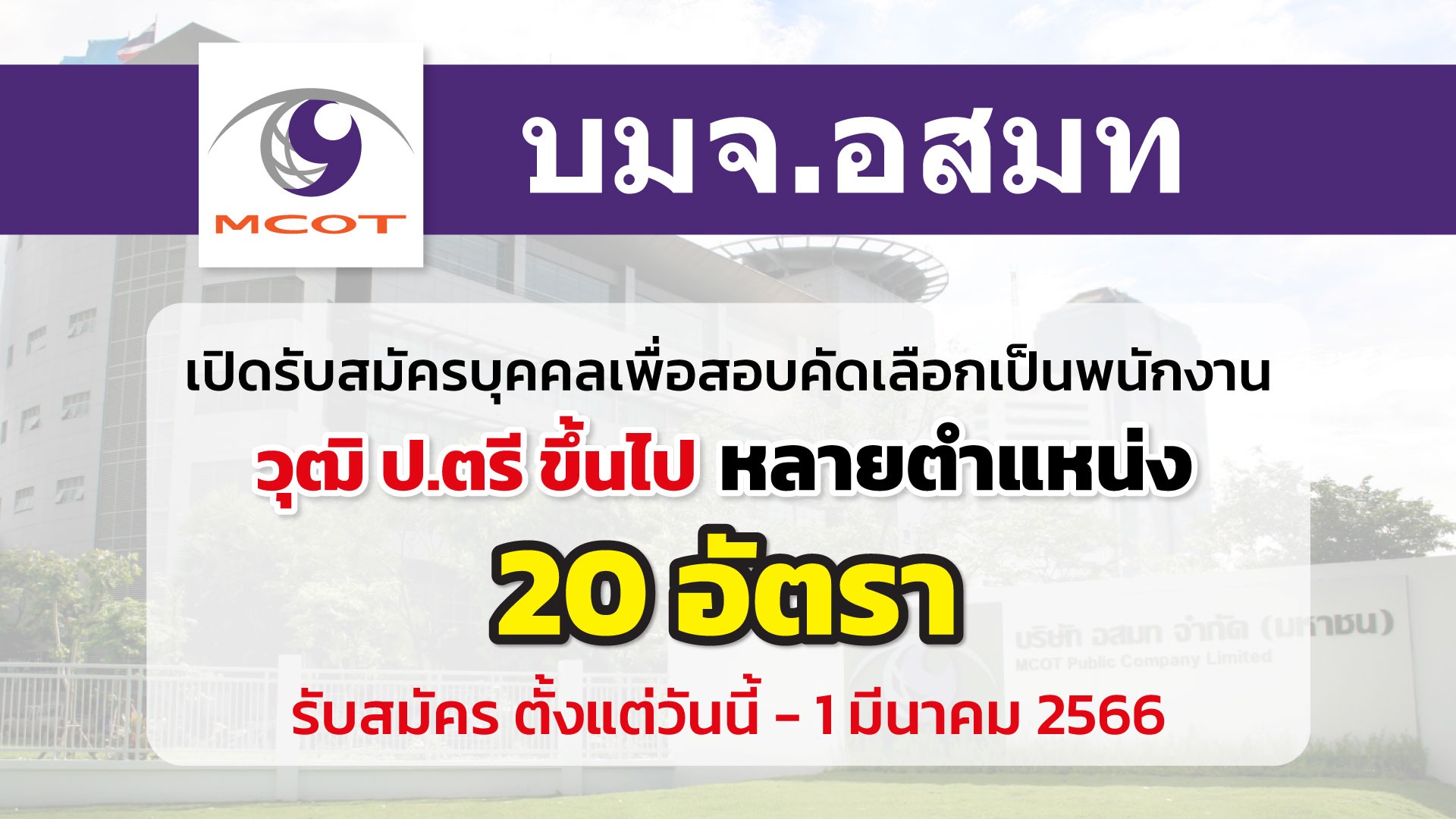 อสมท. เปิดรับสมัครพนักงาน ตำแหน่งต่างๆ 20 อัตรา
