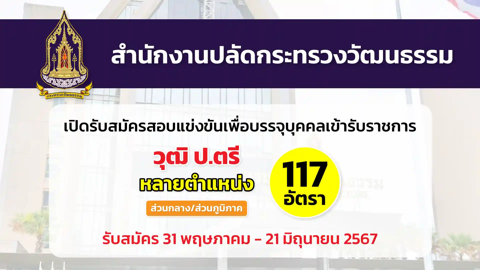 สำนักงานปลัดกระทรวงวัฒนธรรม เปิดรับสมัครสอบแข่งขันเพื่อบรรจุและแต่งตั้งบุคคลเข้ารับราชการ