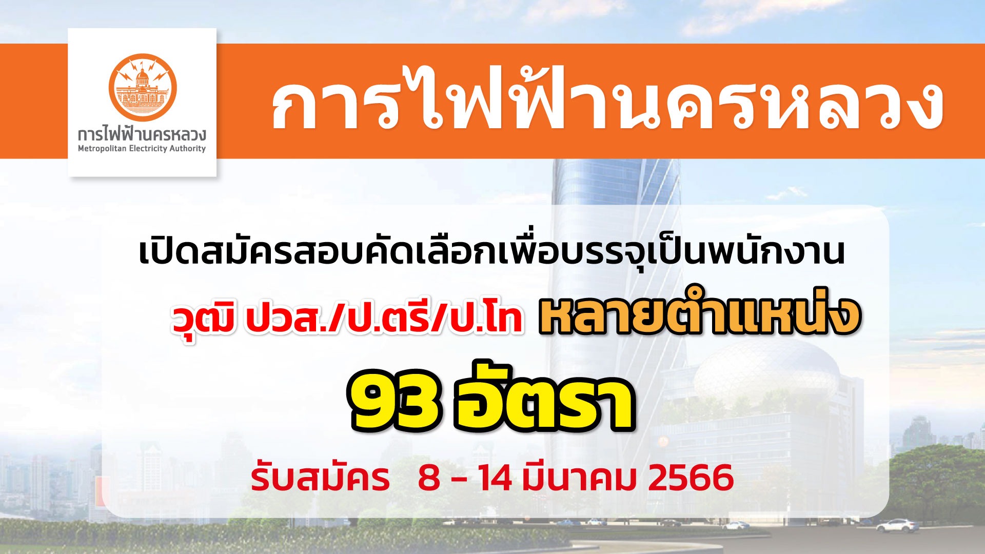 การไฟฟ้านครหลวง เปิดรับสมัครสอบคัดเลือกเพื่อบรรจุเป็นพนักงาน 
