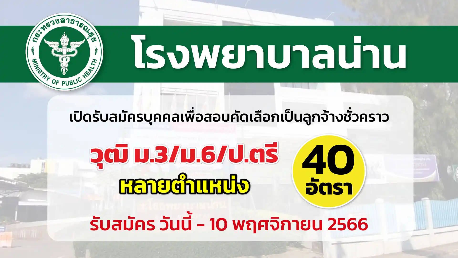 โรงพยาบาลน่าน เปิดรับสมัครบุคคลเพื่อสอบคัดเลือกเป็นลูกจ้างชั่วคราว 