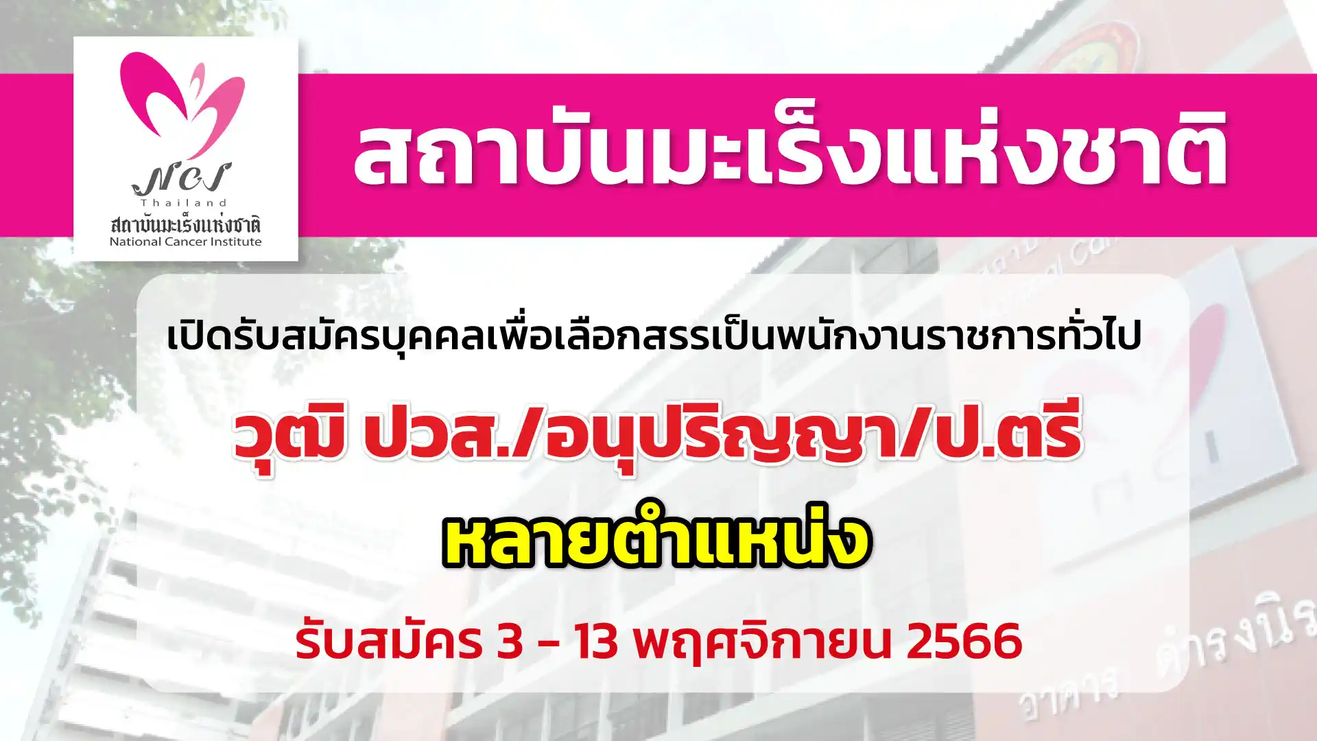 สถาบันมะเร็งแห่งชาติ เปิดรับสมัครบุคคลเพื่อเลือกสรรเป็นพนักงานราชการ