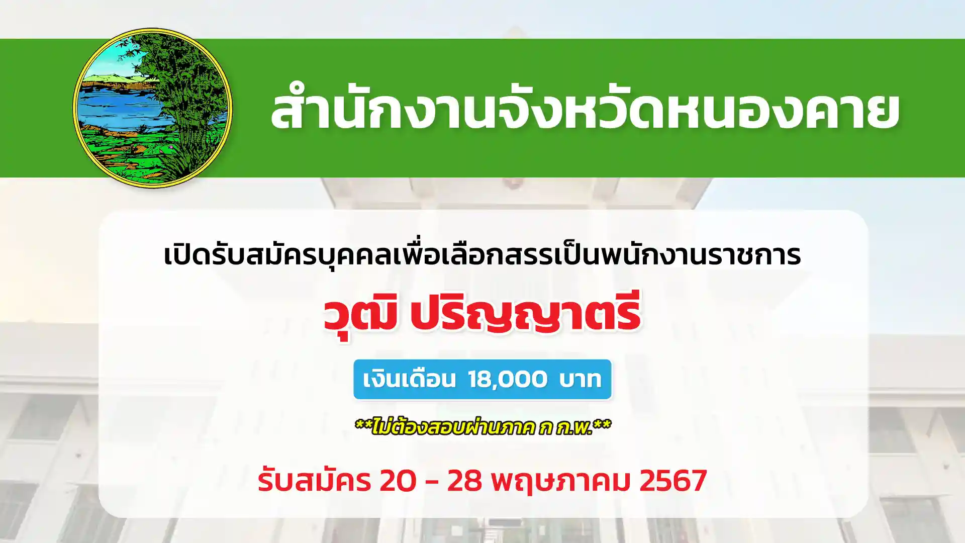 สำนักงานจังหวัดหนองคาย เปิดรับสมัครบุคคลเพื่อเลือกสรรเป็นพนักงานราชการทั่วไป
