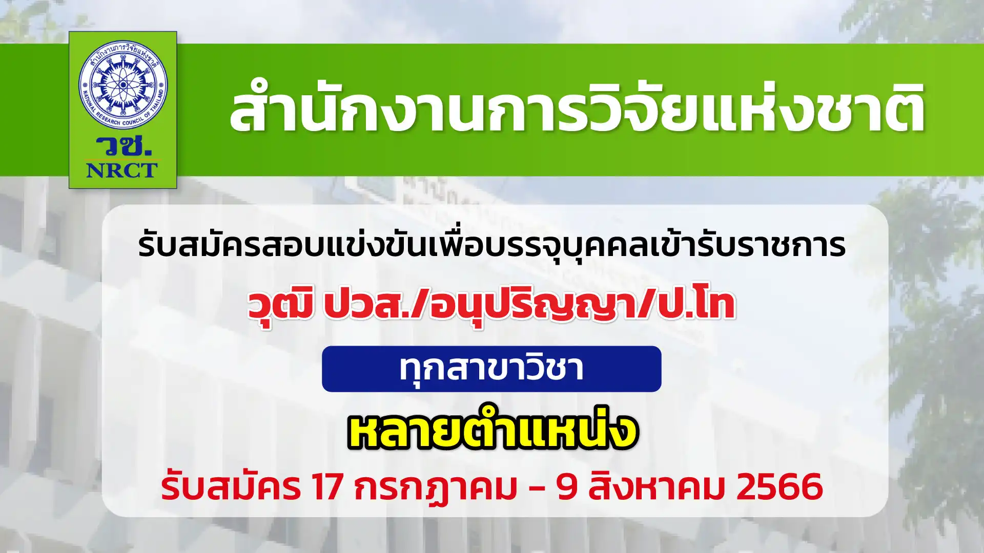 สำนักงานการวิจัยแห่งชาติ เปิดรับสมัครสอบแข่งขันเพื่อบรรจุบุคคลเข้ารับราชการ