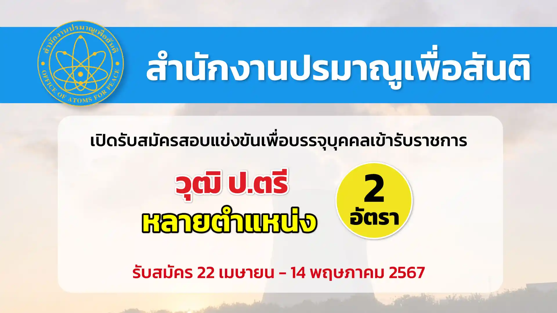 สำนักงานปรมาณูเพื่อสันติ เปิดรับสมัครสอบแข่งขันเพื่อบรรจุและแต่งตั้งบุคคลเข้ารับราชการ ในตำแหน่งต่าง ๆ