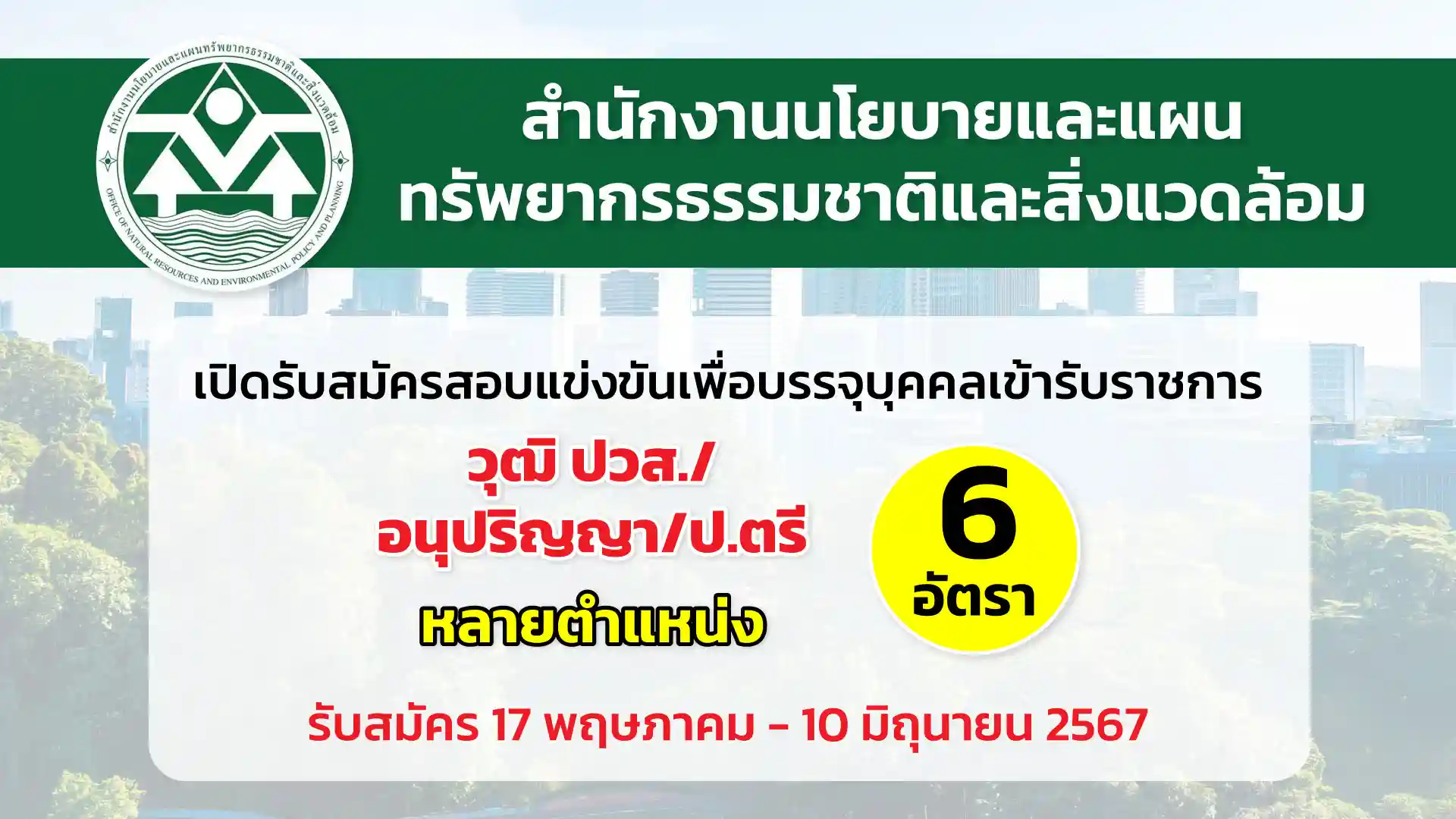 สำนักงานนโยบายและแผนทรัพยากรธรรมชาติและสิ่งแวดล้อม เปิดรับสมัครสอบแข่งขันเพื่อบรรจุและแต่งตั้งบุคคลเข้ารับราชการ หลายตำแหน่ง