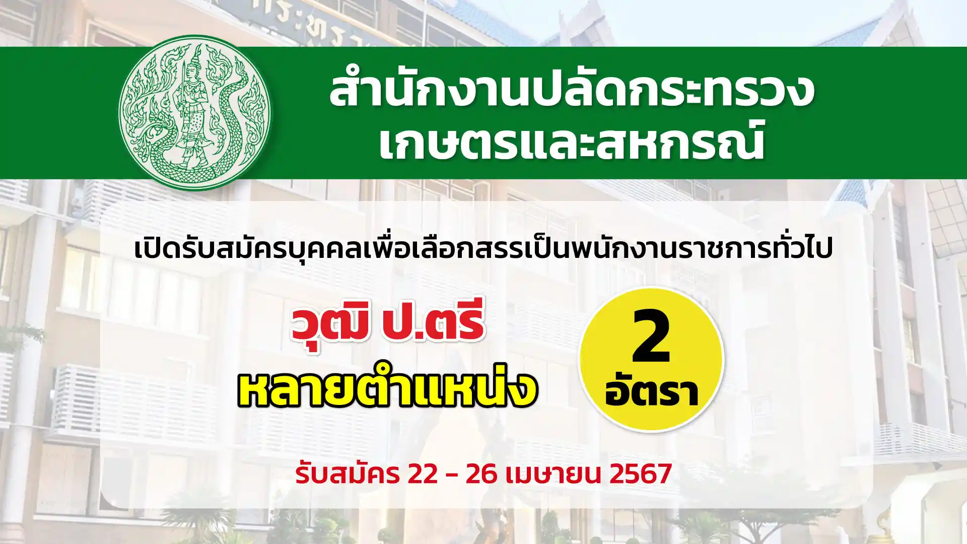 สำนักงานปลัดกระทรวงเกษตรและสหกรณ์ เปิดรับสมัครบุคคลเพื่อเลือกสรรเป็นพนักงานราชการทั่วไป