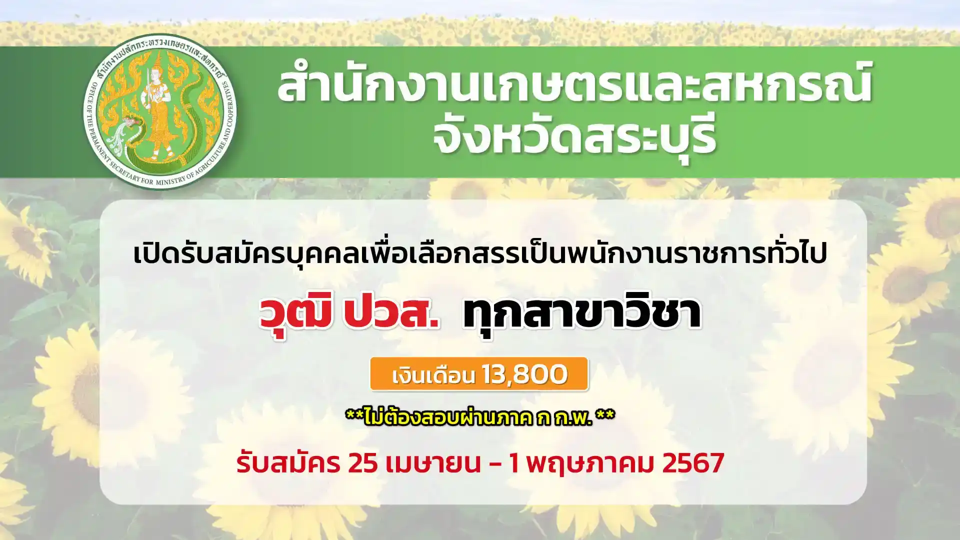 สำนักงานเกษตรและสหกรณ์จังหวัดสระบุรี  เปิดรับสมัครบุคคลเพื่อเลือกสรรเป็นพนักงานราชการทั่วไป