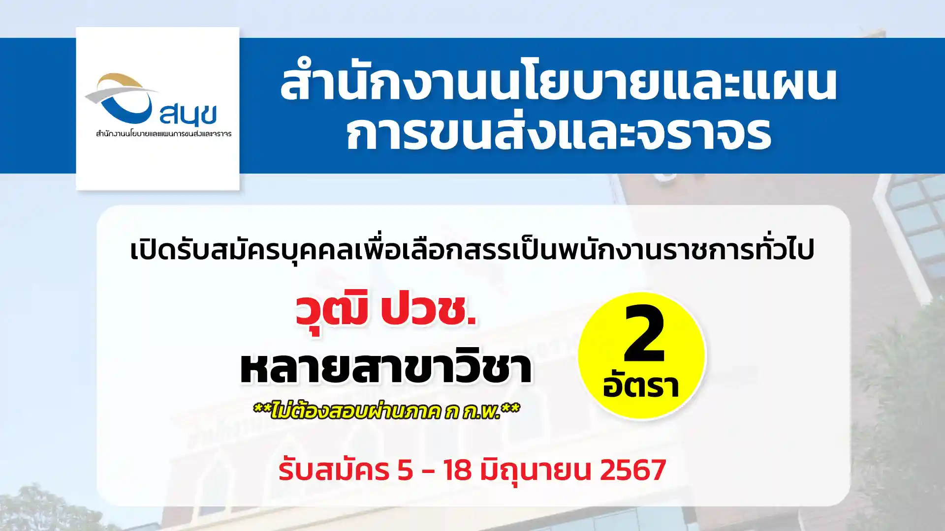 สำนักงานนโยบายและแผนการขนส่งและจราจร เปิดรับสมัครบุคคลเพื่อเลือกสรรเป็นพนักงานราชการทั่วไป
