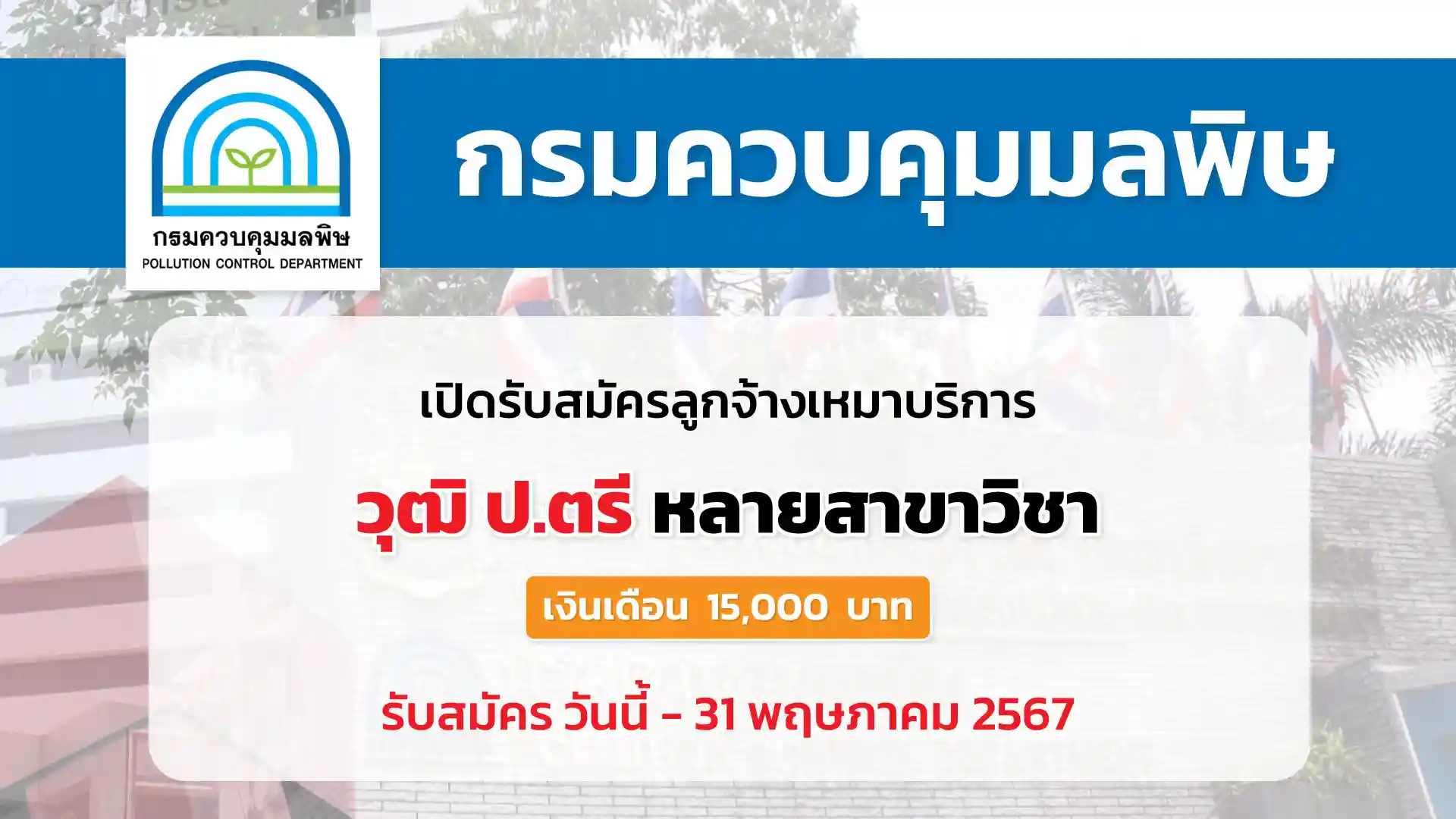 กรมควบคุมมลพิษ เปิดรับสมัครลูกจ้างเหมาบริการ จำนวน 1 อัตรา 