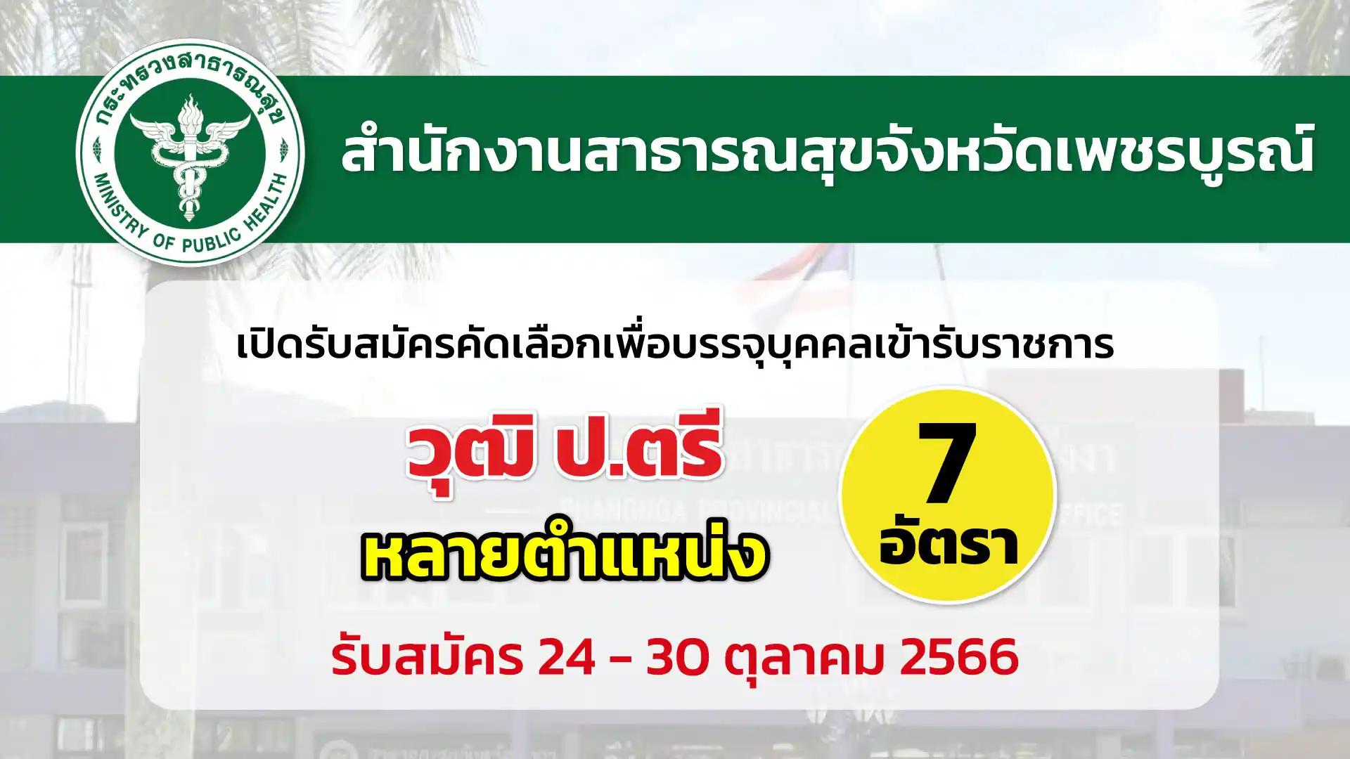 สสจ.เพชรบูรณ์ เปิดรับสมัครคัดเลือกเพื่อบรรจุและแต่งตั้งบุคคลเข้ารับราชการ