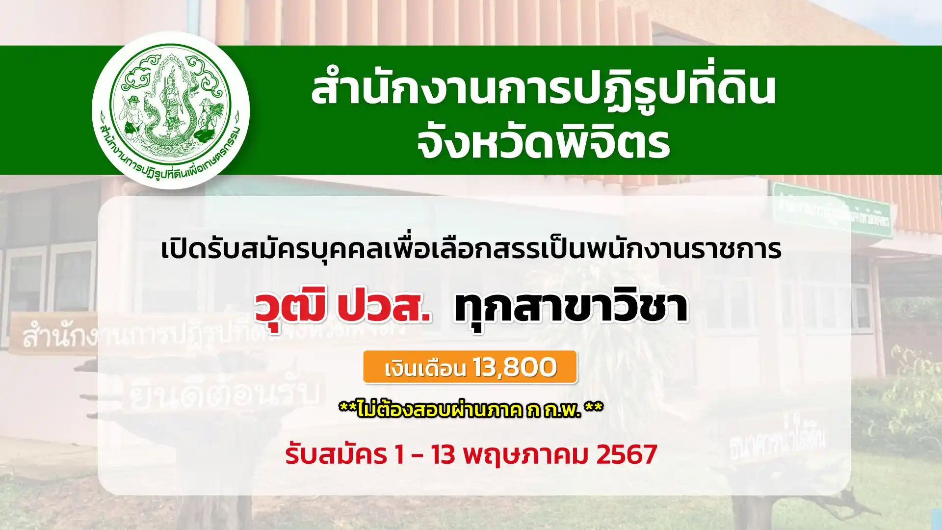 สำนักงานการปฏิรูปที่ดินจังหวัดพิจิตร เปิดรับสมัครบุคคลเพื่อเลือกสรรเป็นพนักงานราชการทั่วไป