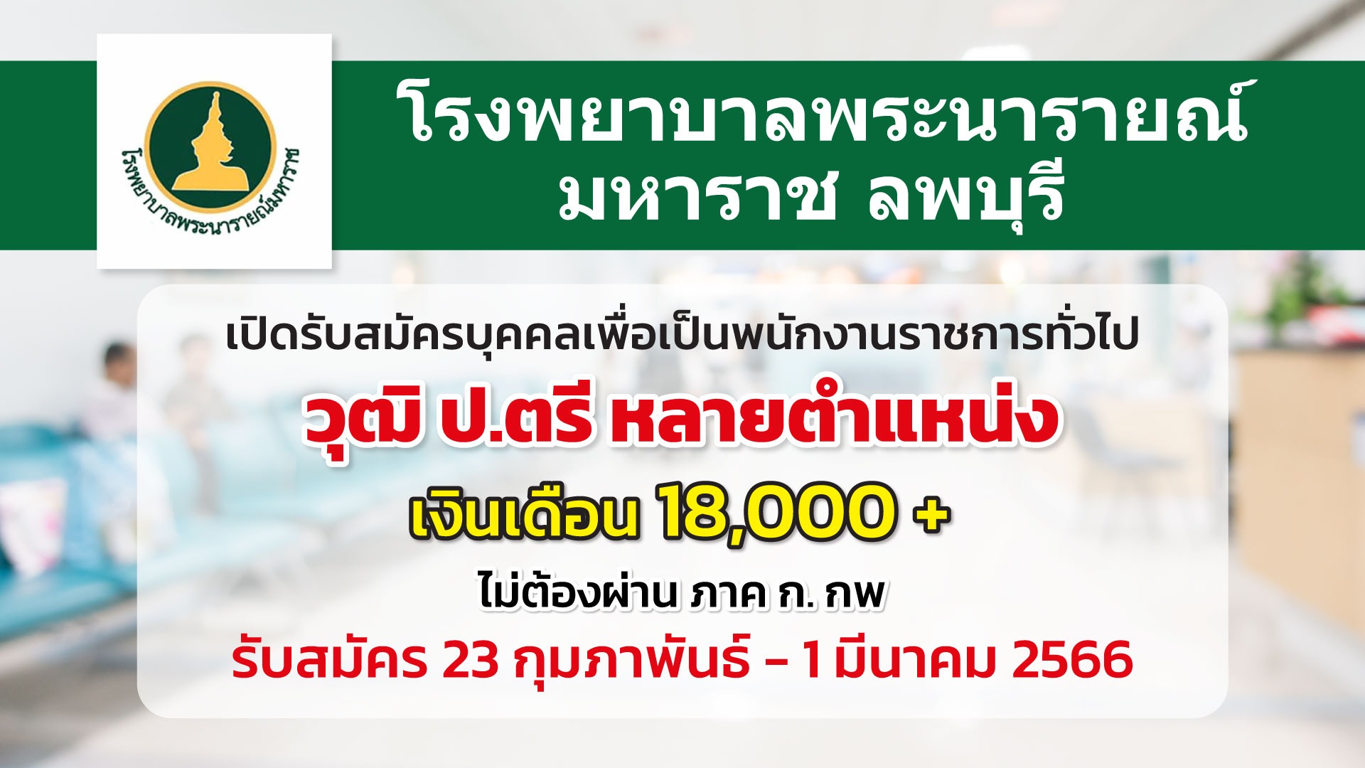 โรงพยาบาลพระนารายณ์มหาราช ลพบุรี เปิดรับสมัครพนักงานราชการทั่วไป