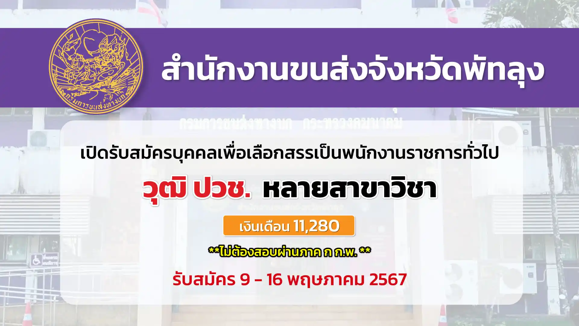 สำนักงานขนส่งจังหวัดพัทลุง เปิดรับสมัครบุคคลเพื่อเลือกสรรเป็นพนักงานราชการทั่วไป