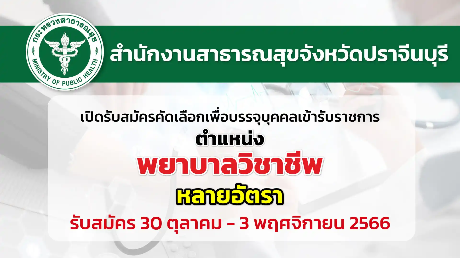 สสจ.ปราจีนบุรี เปิดรับสมัครคัดเลือกเพื่อบรรจุบุคคลเข้ารับราชการ