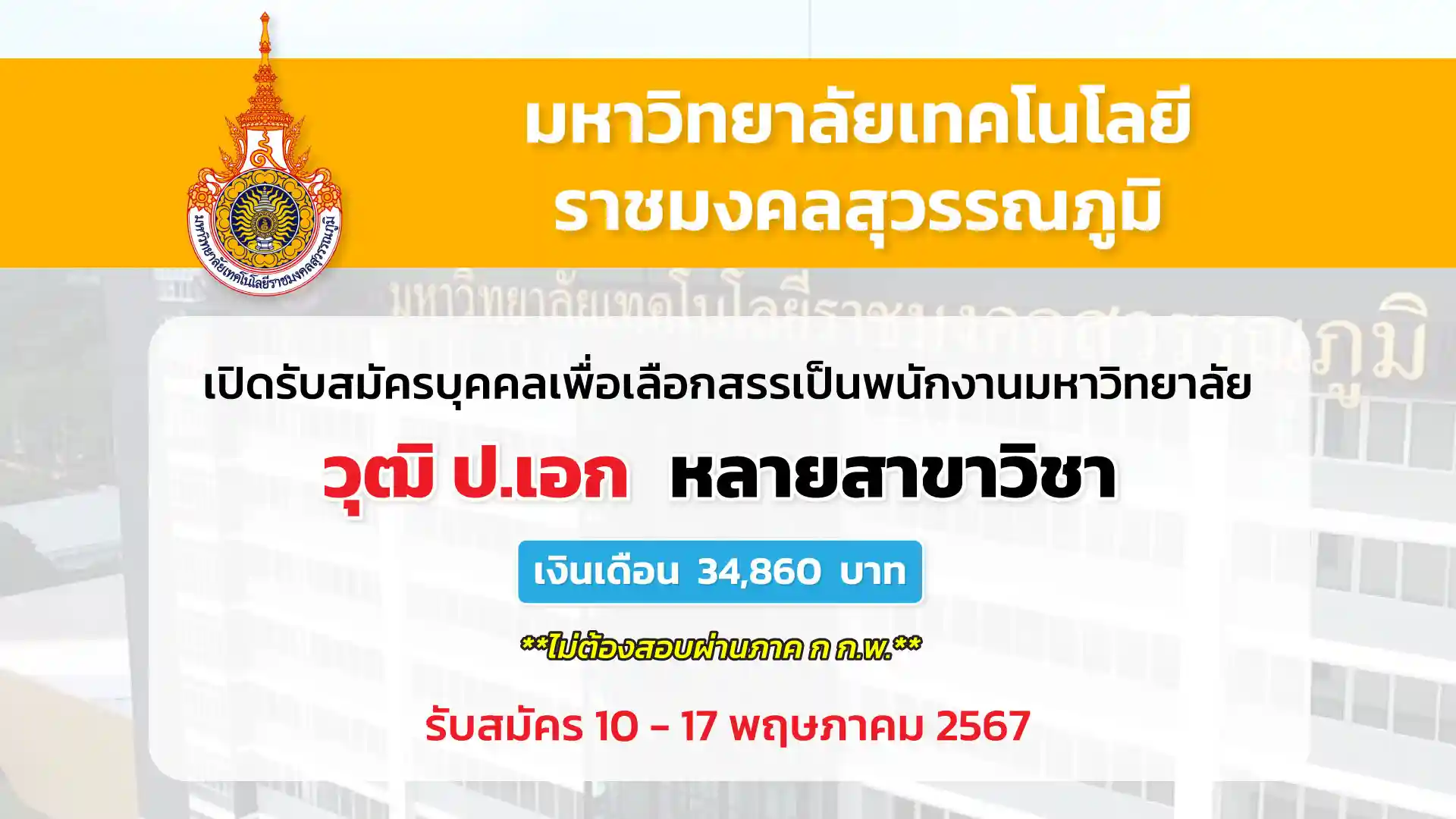 มหาวิทยาลัยเทคโนโลยีราชมงคลสุวรรณภูมิ เปิดรับสมัครบุคคลเพื่อสรรหาและเลือกสรรเป็นพนักงานมหาวิทยาลัย