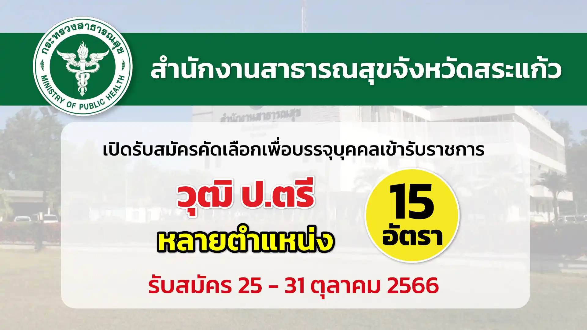 สสจ.สระแก้ว เปิดรับสมัครคัดเลือกเพื่อบรรจุและแต่งตั้งบุคคลเข้ารับราชการ