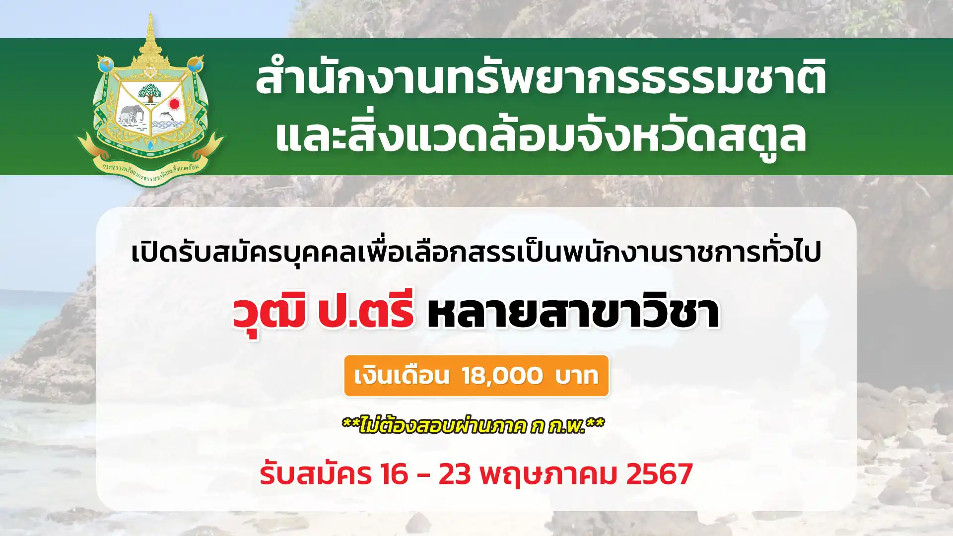 สำนักงานทรัพยากรธรรมชาติและสิ่งแวดล้อมจังหวัดสตูล เปิดรับสมัครบุคคลเพื่อเลือกสรรเป็นพนักงานราชการทั่วไป