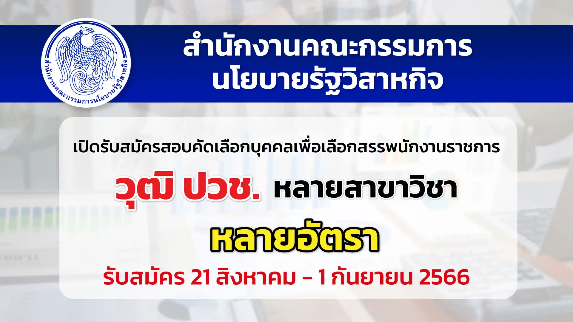สคร. เปิดรับสมัครสอบคัดเลือกบุคคลเพื่อเลือกสรรพนักงานราชการ
