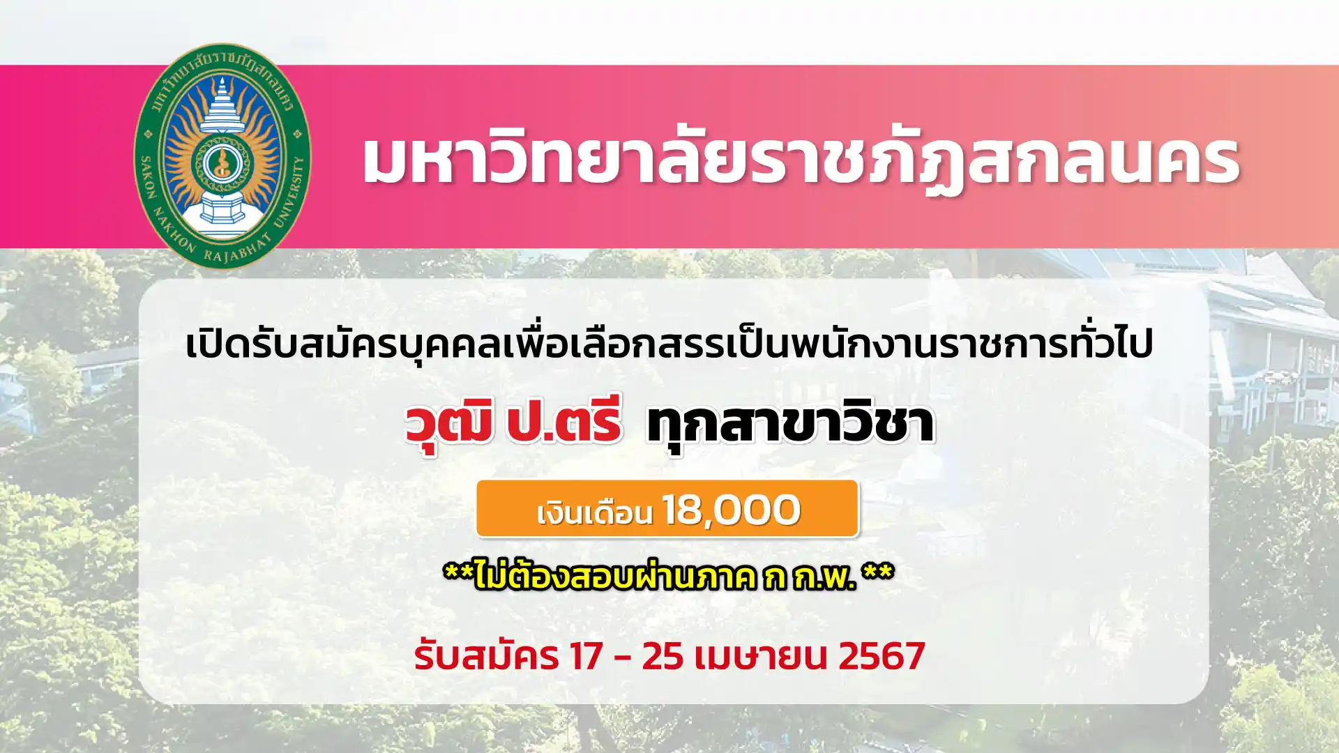 มหาวิทยาลัยราชภัฏสกลนคร เปิดรับสมัครบุคคลเพื่อเลือกสรรเป็นพนักงานราชการทั่วไป จำนวน 1 อัตรา