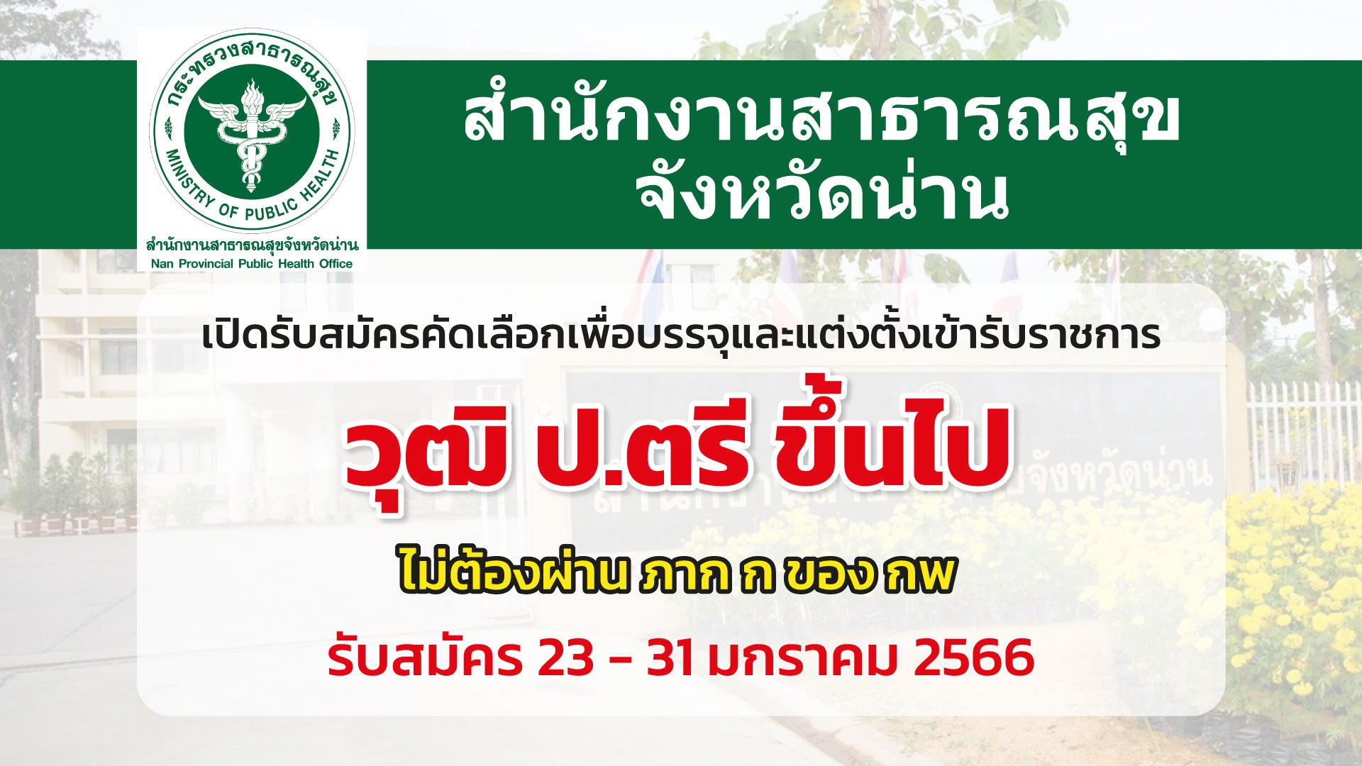 สสจ.น่าน รับสมัครคัดเลือกบุคคลเพื่อบรรจุและเข้ารับราชการ