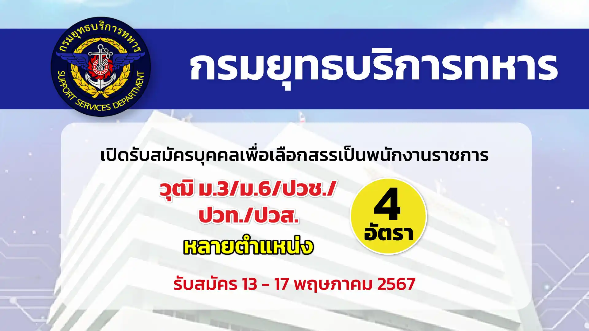 กรมยุทธบริการทหาร เปิดรับสมัครบุคคลเพื่อเลือกสรรและจ้างเป็นพนักงานราชการประเภททั่วไป