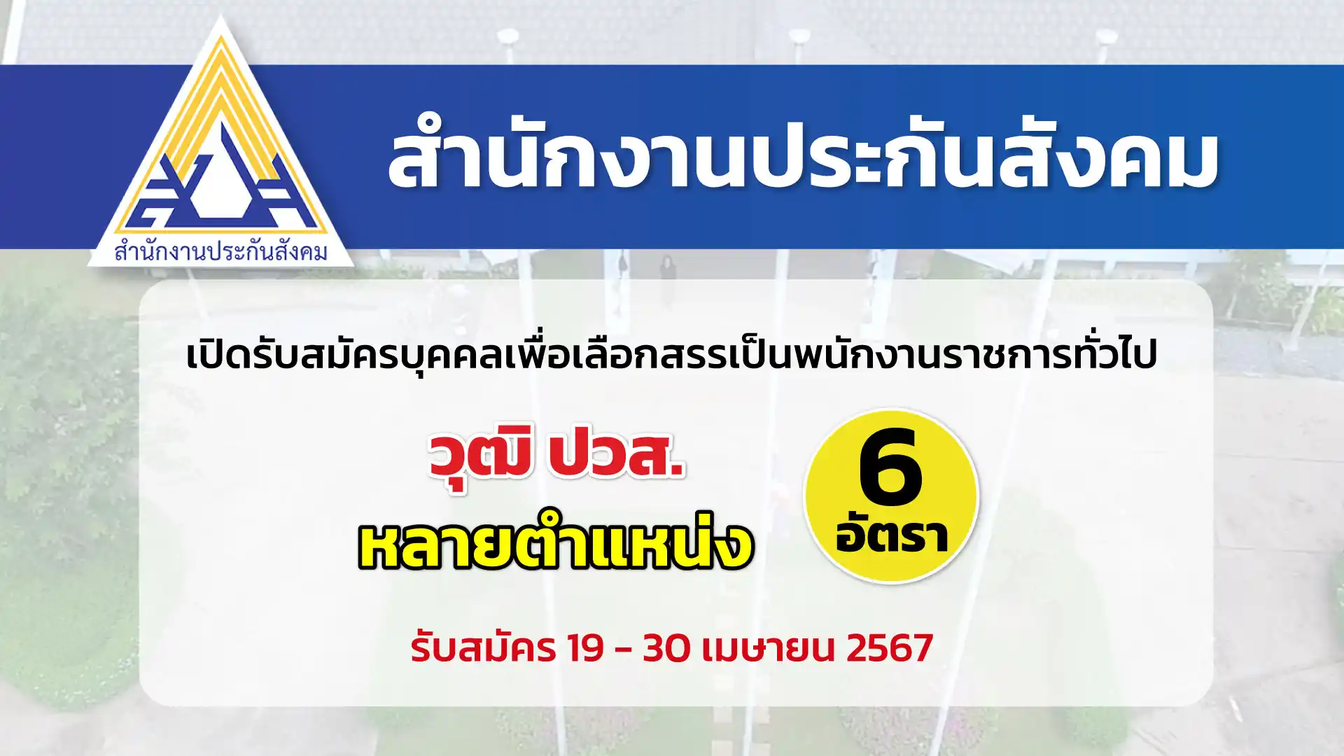 สำนักงานประกันสังคม เปิดรับสมัครบุคคลเพื่อเลือกสรรเป็นพนักงานราชการทั่วไป