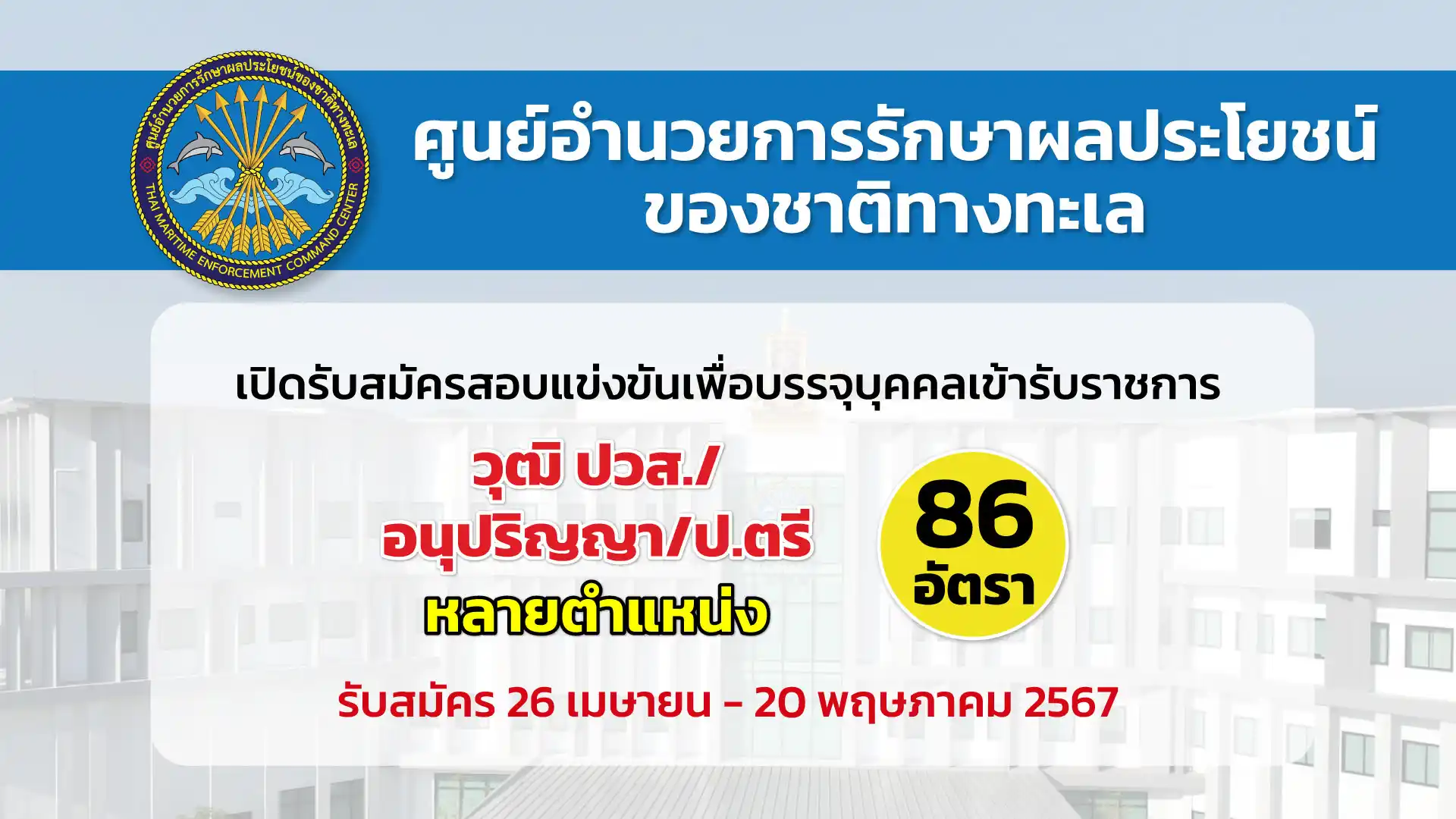 ศูนย์อำนวยการรักษาผลประโยชน์ของชาติทางทะเล เปิดรับสมัครสอบแข่งขันเพื่อบรรจุและแต่งตั้งบุคคลเข้ารับราชการเป็นข้าราชการพลเรือน
