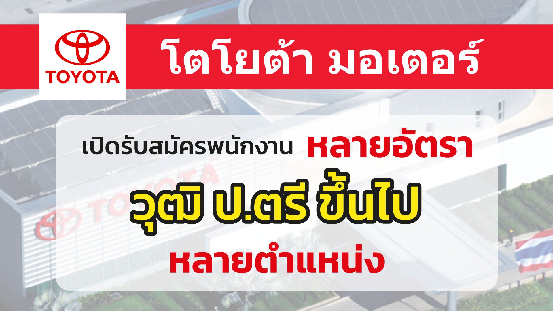 TOYOTA บริษัท โตโยต้า รับสมัครพนักงานหลายตำแหน่ง