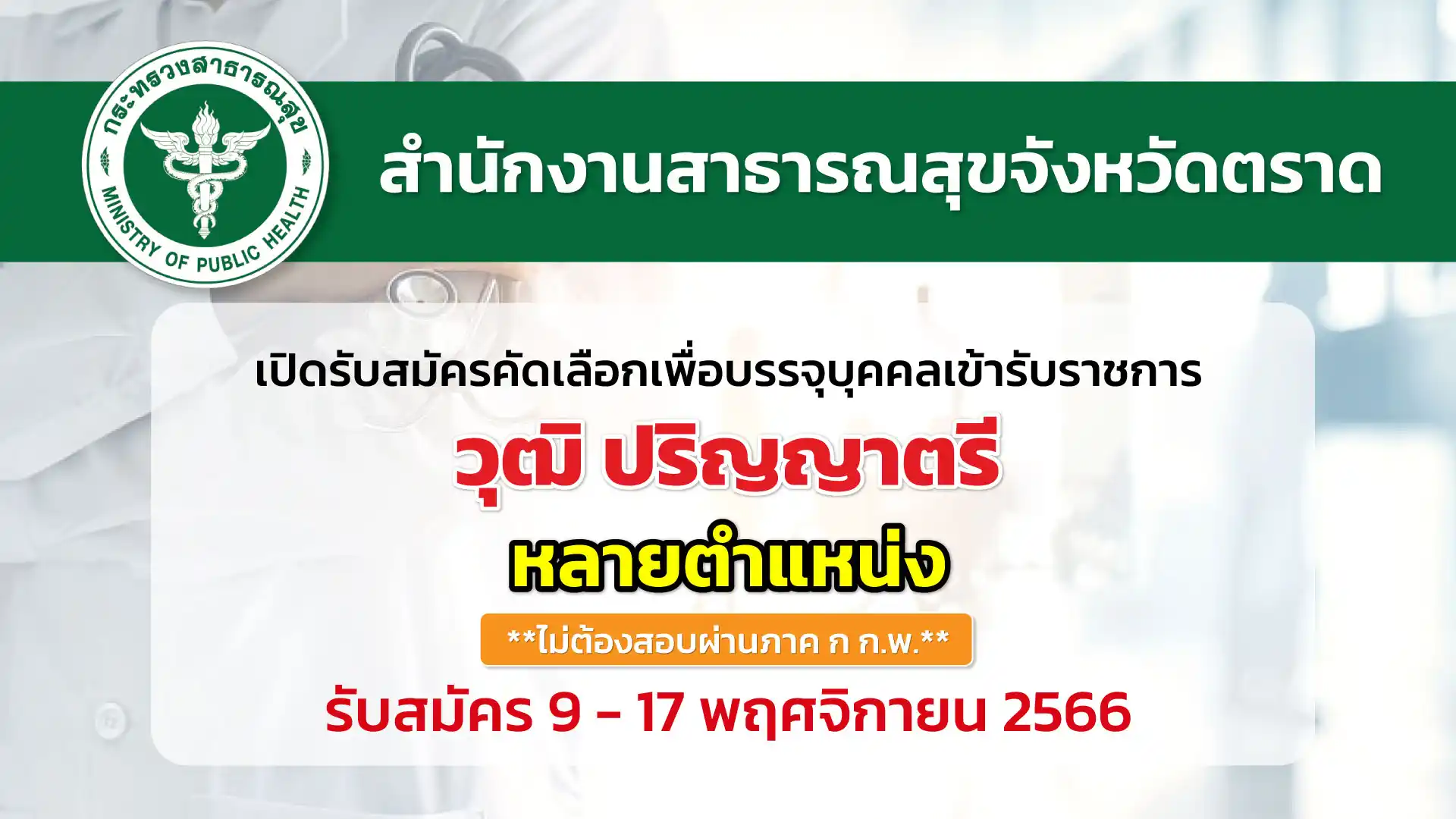 สสจ.ตราด เปิดรับสมัครคัดเลือกเพื่อบรรจุและแต่งตั้งบุคคลเข้ารับราชการ