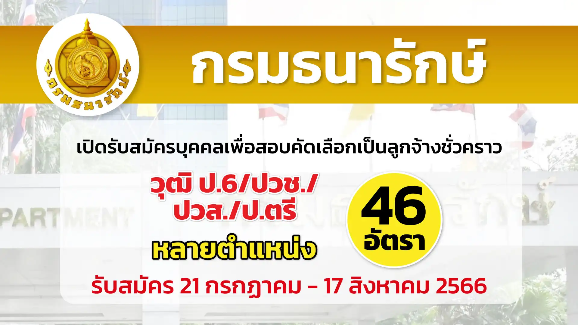 กรมธนารักษ์ เปิดรับสมัครบุคคลเพื่อสอบคัดเลือกเป็นลูกจ้างชั่วคราว