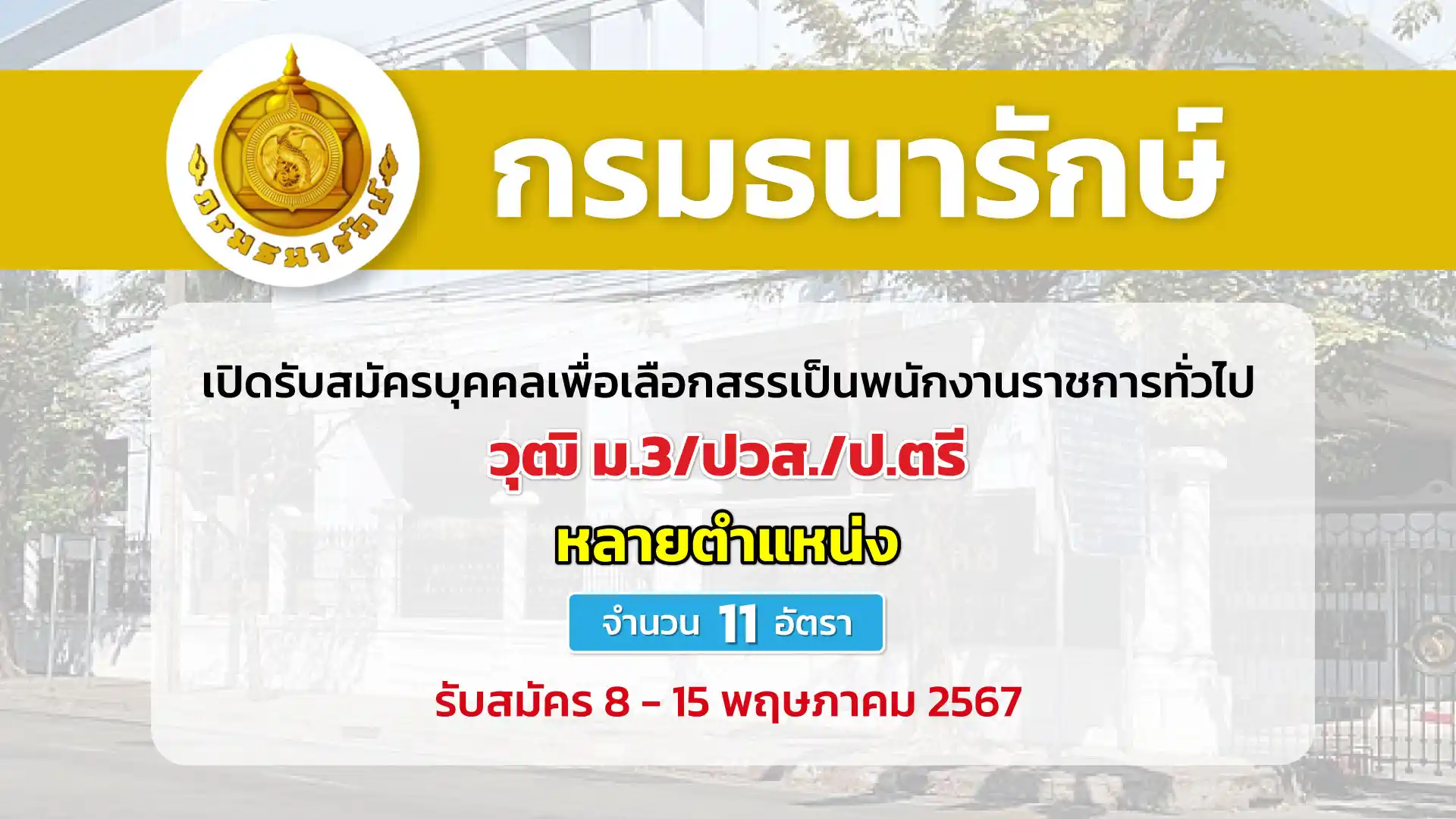 กรมธนารักษ์ เปิดรับสมัครบุคคลเพื่อสรรหาและเลือกสรรเป็นพนักงานราชการทั่วไป