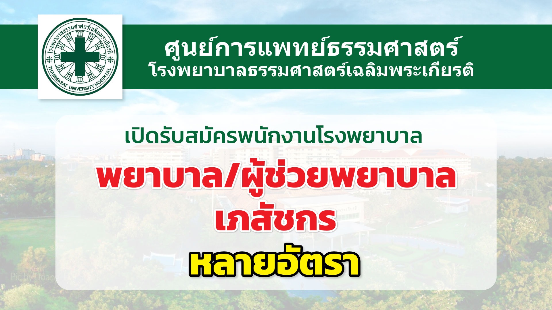 ศูนย์การแพทย์ธรรมศาสตร์ เปิดรับสมัครพนักงาน หลายอัตรา