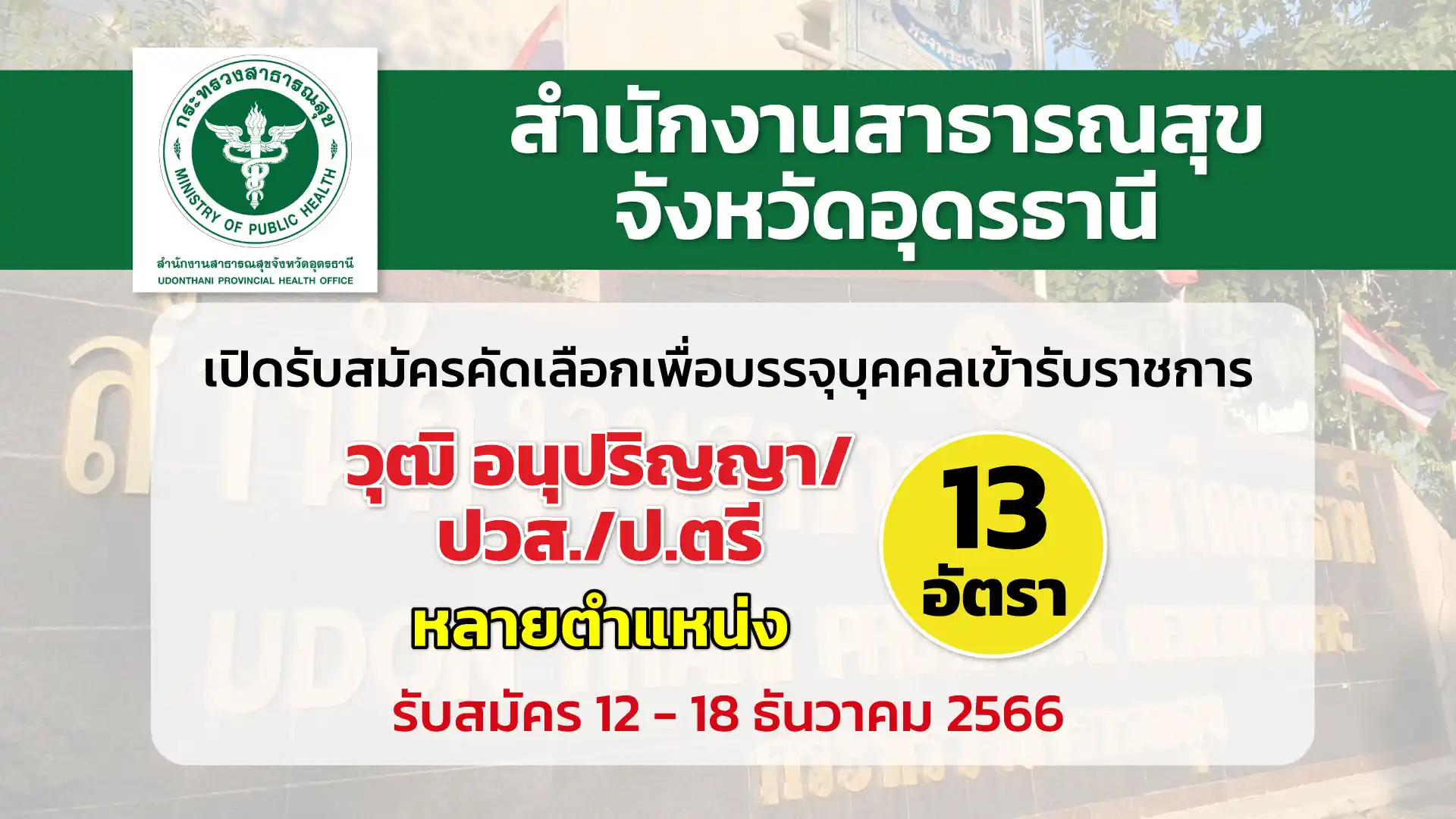 สสจ.อุดรธานี เปิดรับสมัครคัดเลือกเพื่อบรรจุและแต่งตั้งบุคคลเข้ารับราชการ