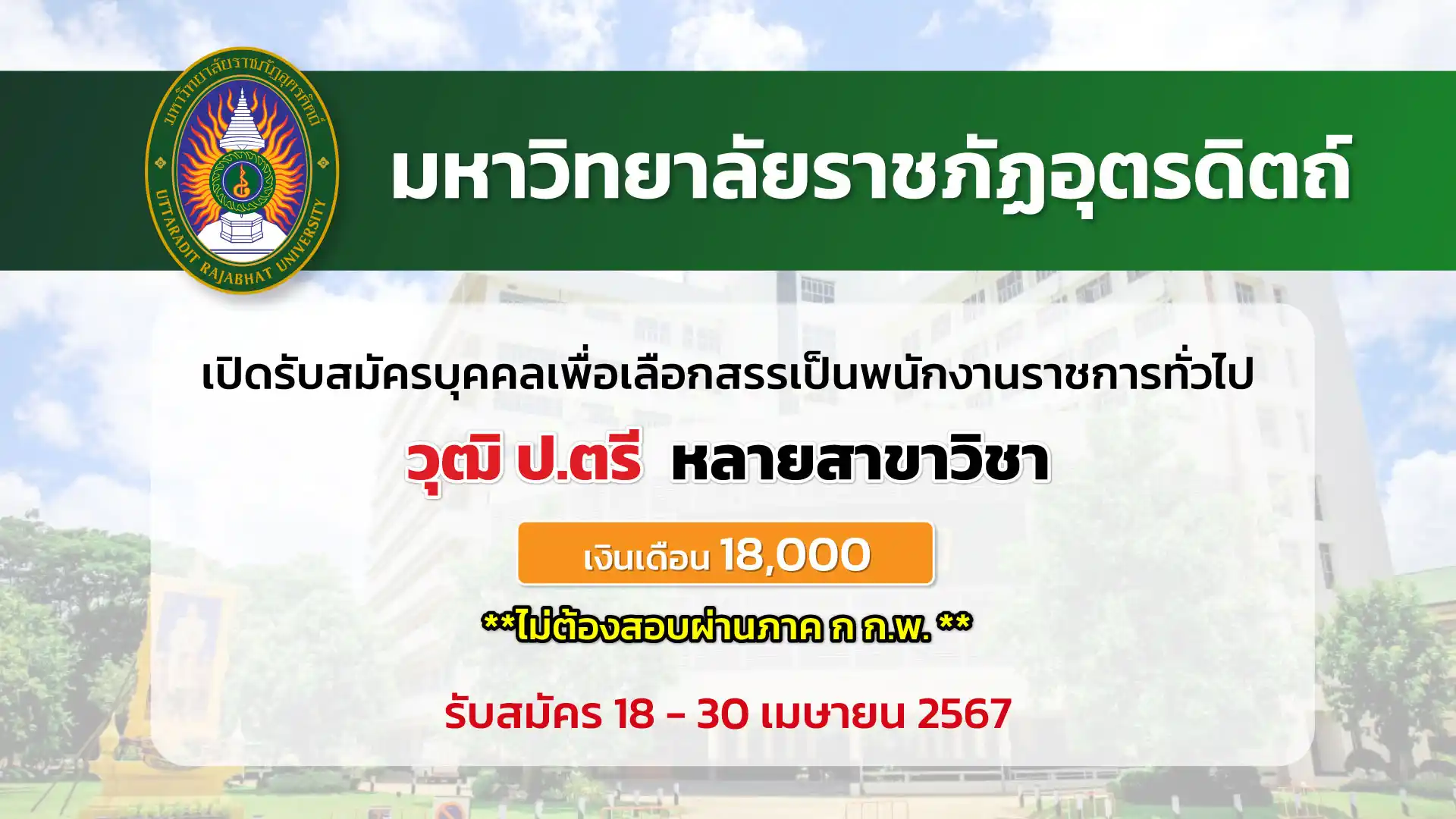 มหาวิทยาลัยราชภัฏอุตรดิตถ์ เปิดรับสมัครบุคคลเพื่อเลือกสรรเป็นพนักงานราชการทั่วไป ปีงบประมาณ 2567