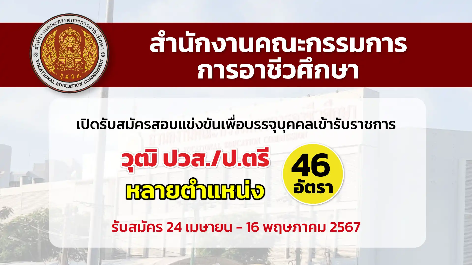 สำนักงานคณะกรรมการการอาชีวศึกษา เปิดรับสมัครสอบแข่งขันเพื่อบรรจุและแต่งตั้งบุคคลเข้ารับราชการเป็นข้าราชการพลเรือนสามัญ สังกัดสำนักงานคณะกรรมการการอาชีวศึกษา