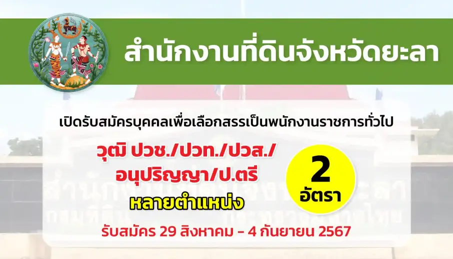 สำนักงานที่ดินจังหวัดยะลา เปิดรับสมัครบุคคลเพื่อเลือกสรรเป็นพนักงานราชการทั่วไป