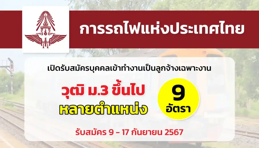 การรถไฟแห่งประเทศไทย (รฟท.) เปิดรับสมัครบุคคลเข้าทำงานเป็นลูกจ้างเฉพาะงาน