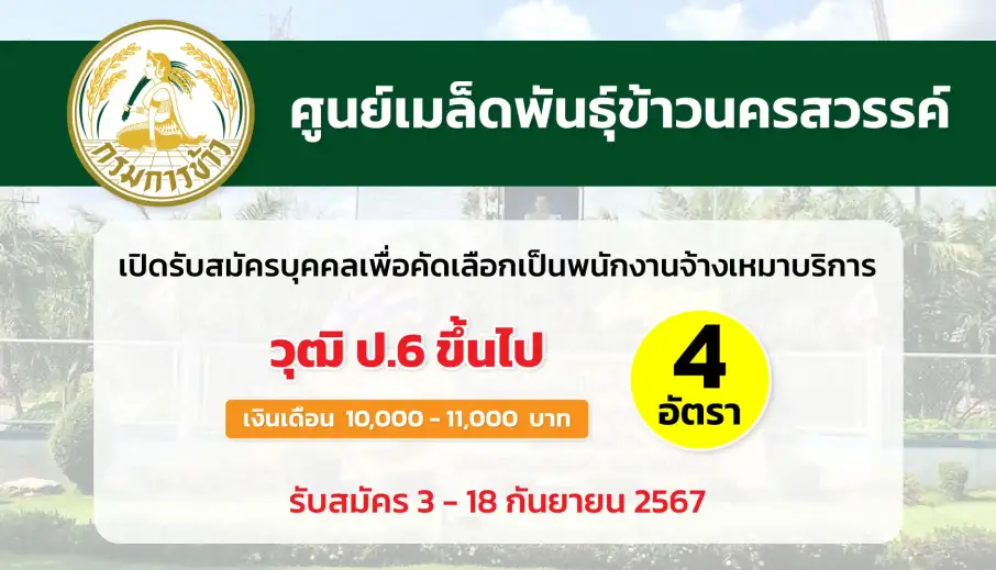 ศูนย์เมล็ดพันธุ์ข้าวนครสวรรค์ เปิดรับสมัครบุคคลเพื่อคัดเลือกเป็นพนักงานจ้างเหมาบริการ