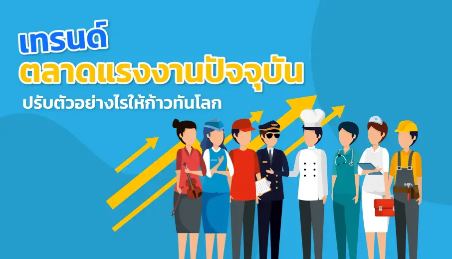 เทรนด์ตลาดแรงงานปัจจุบัน  ปรับตัวอย่างไรให้ก้าวทันโลก