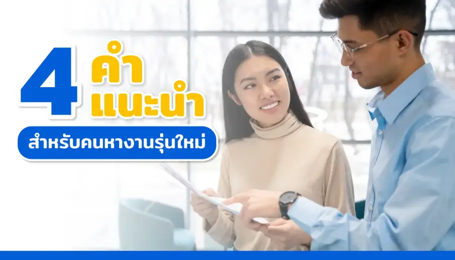 4 คำแนะนำสำหรับคนหางานรุ่นใหม่ สู่เส้นทางอาชีพที่ใช่